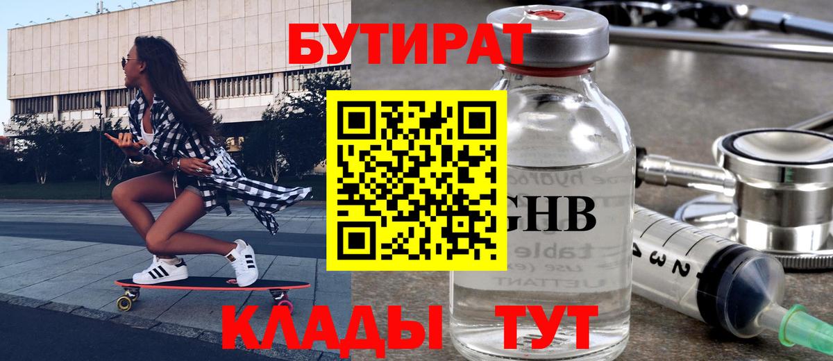 Бутират бутик Новозыбков