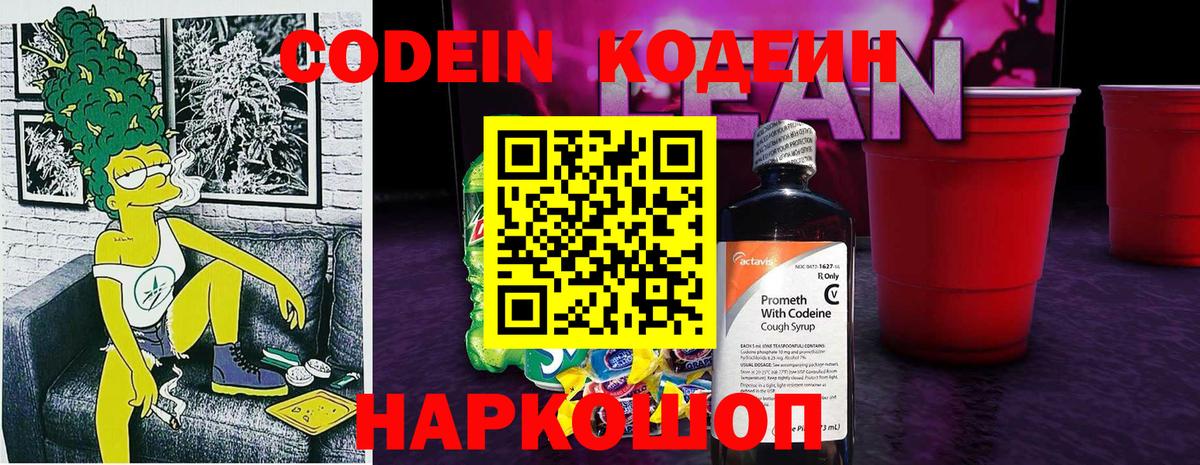 Codein напиток Lean (лин)  Кодеин Purple Drank  Вход с VPN  Новозыбков 