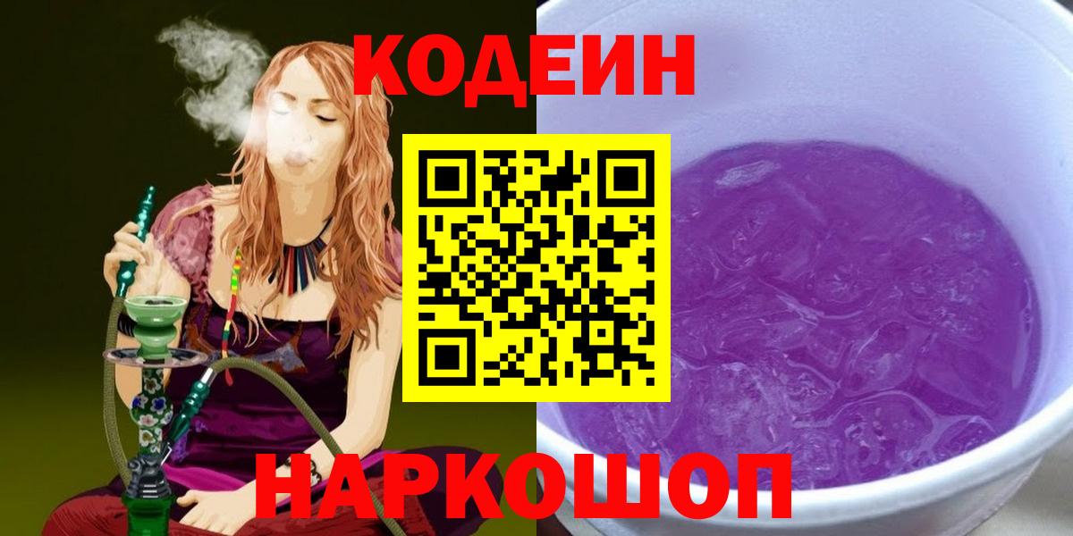Кодеин напиток Lean (лин) Новозыбков